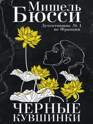 cover image of Черные кувшинки